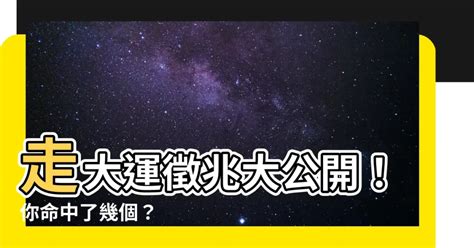 走大運徵兆|走大運前你會有這變化